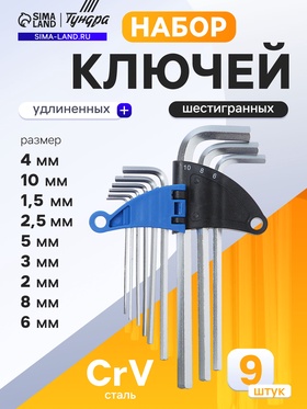 Набор ключей шестигранных ТУНДРА, удлиненных, CrV, 1.5 - 10 мм, 9 шт.