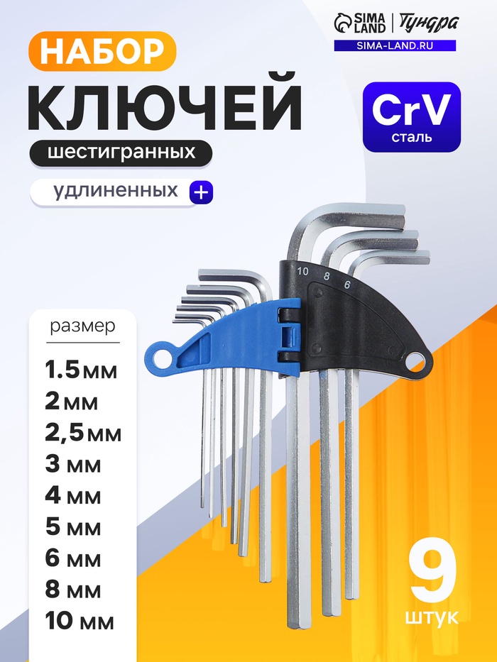 Набор ключей шестигранных ТУНДРА, удлиненных, CrV, 1.5 - 10 мм, 9 шт. - Фото 1