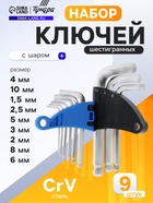 Набор ключей шестигранных ТУНДРА, с шаром, CrV, 1.5 - 10 мм, 9 шт. - фото 809187928