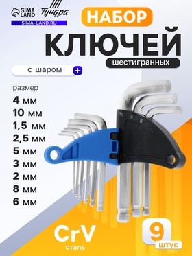 Набор ключей шестигранных ТУНДРА, с шаром, CrV, 1.5 - 10 мм, 9 шт.