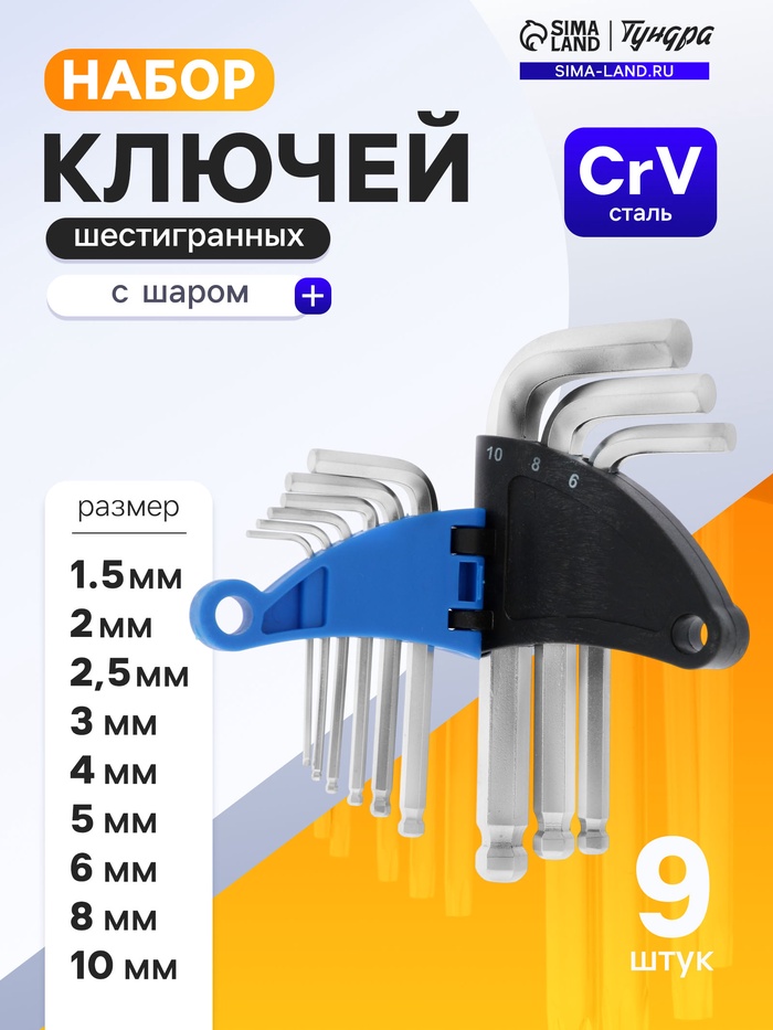 Набор ключей шестигранных ТУНДРА, с шаром, CrV, 1.5 - 10 мм, 9 шт. - Фото 1