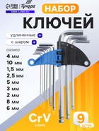 Набор ключей шестигранных ТУНДРА, удлиненных с шаром, CrV, 1.5 - 10 мм, 9 шт. - фото 809187929