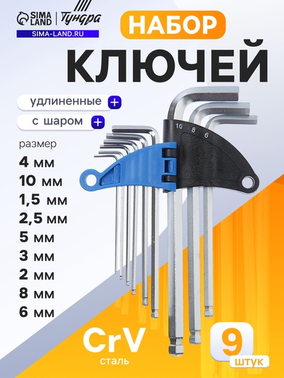 Набор ключей шестигранных ТУНДРА, удлиненных с шаром, CrV, 1.5 - 10 мм, 9 шт.