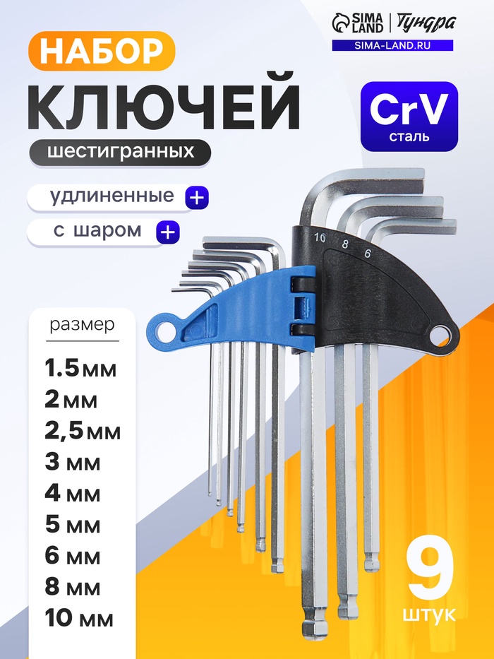 Набор ключей шестигранных ТУНДРА, удлиненных с шаром, CrV, 1.5 - 10 мм, 9 шт. - Фото 1