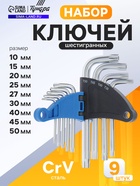 Набор ключей ТУНДРА, TORX Tamper, CrV, TT10 - TT50, 9 шт. - Фото 1