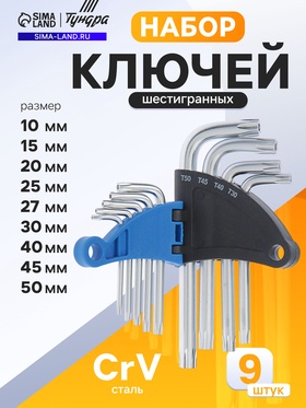 Набор ключей ТУНДРА, TORX Tamper, CrV, TT10 - TT50, 9 шт.