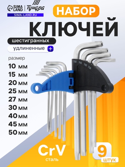 Набор ключей ТУНДРА, TORX Tamper, удлиненные, CrV, TT10 - TT50, 9 шт.