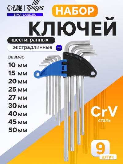 Набор ключей ТУНДРА, TORX Tamper, экстрадлинные, CrV, TT10 - TT50, 9 шт.