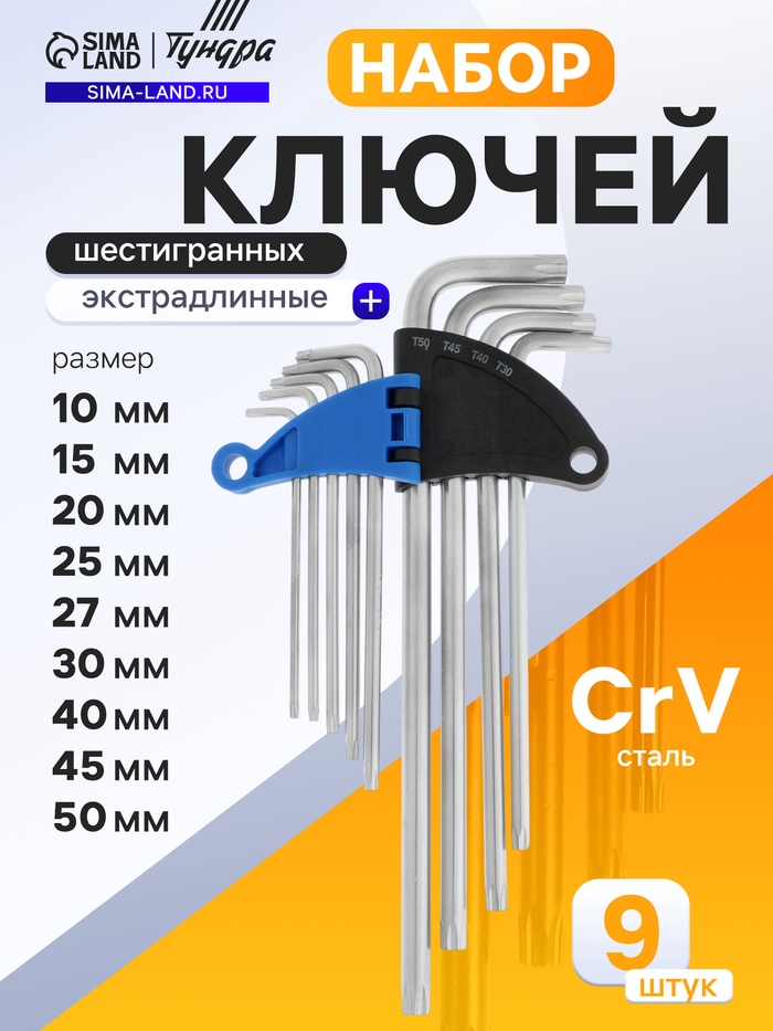 Набор ключей ТУНДРА, TORX Tamper, экстрадлинные, CrV, TT10 - TT50, 9 шт. - Фото 1