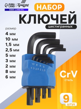 Набор ключей шестигранных ТУНДРА black, CrV, 1.5 - 10 мм, 9 шт.