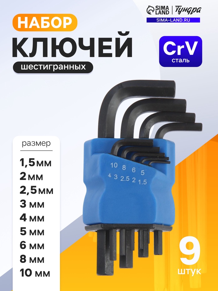 Набор ключей шестигранных ТУНДРА black, CrV, 1.5 - 10 мм, 9 шт. - Фото 1