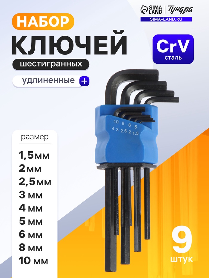 Набор ключей шестигранных ТУНДРА black, удлиненных, CrV, 1.5 - 10 мм, 9 шт. - Фото 1