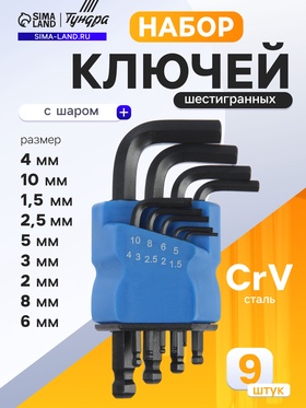 Набор ключей шестигранных ТУНДРА black, с шаром, CrV, 1.5 - 10 мм, 9 шт.