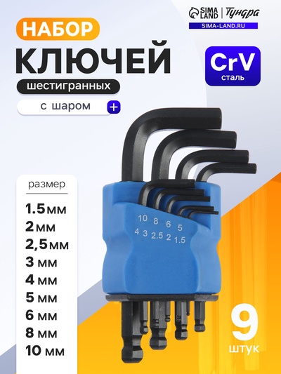 Набор ключей шестигранных ТУНДРА black, с шаром, CrV, 1.5 - 10 мм, 9 шт.