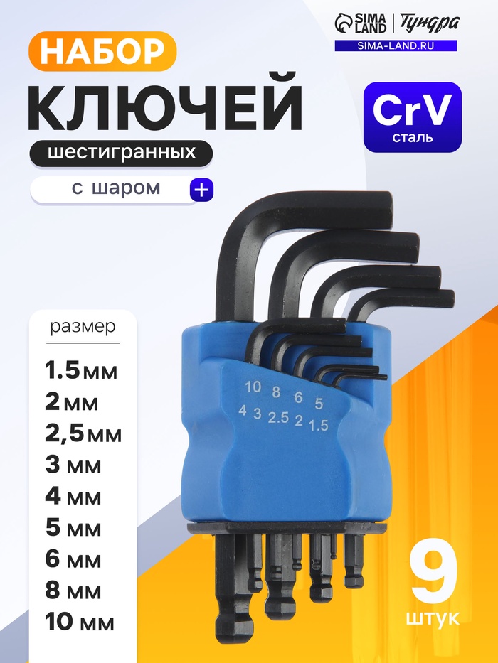Набор ключей шестигранных ТУНДРА black, с шаром, CrV, 1.5 - 10 мм, 9 шт. - Фото 1