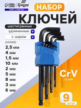 Набор ключей шестигранных ТУНДРА black, удлиненных. с шаром, CrV, 1.5 - 10 мм, 9 шт.