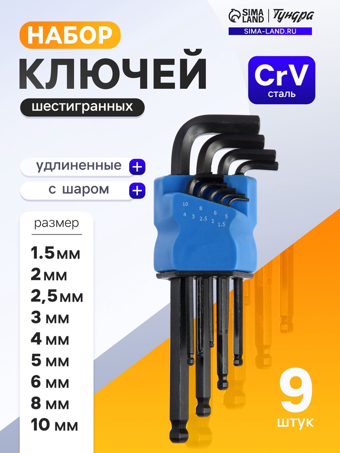 Набор ключей шестигранных ТУНДРА black, удлиненных. с шаром, CrV, 1.5 - 10 мм, 9 шт. - Фото 1