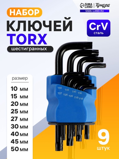 Набор ключей ТУНДРА black, TORX Tamper, CrV, TT10 - TT50, 9 шт.