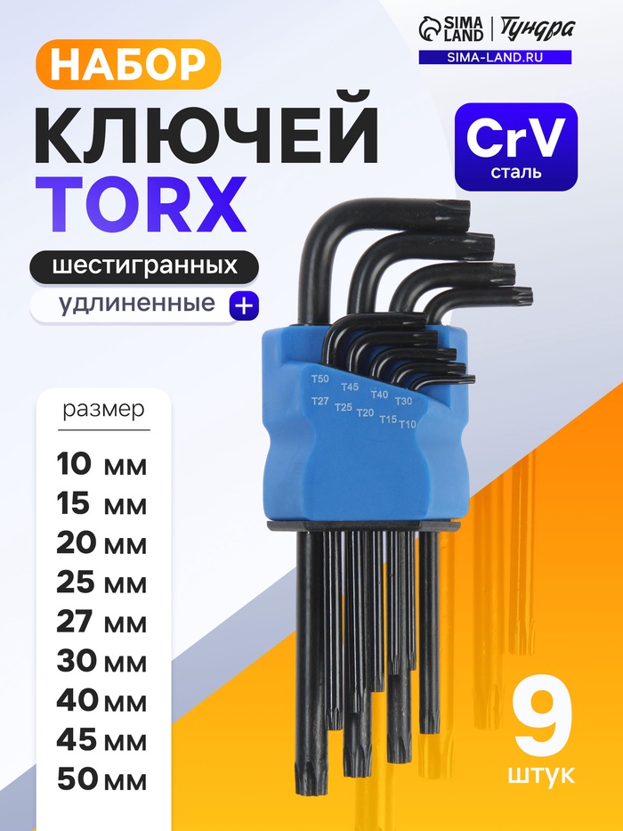 Набор ключей ТУНДРА black, TORX Tamper, удлиненные, CrV, TT10 - TT50, 9 шт. - Фото 1
