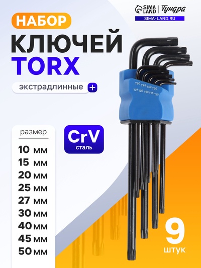 Набор ключей ТУНДРА black, TORX Tamper, экстрадлинные, CrV, TT10 - TT50, 9 шт.