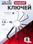 Набор ключей шестигранных на кольце ЛОМ, 1.5 - 6 мм, 8 шт. - Фото 1
