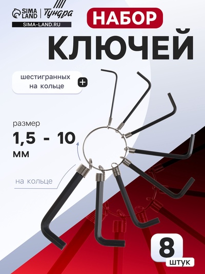 Набор ключей шестигранных на кольце ЛОМ, 1.5 - 6 мм, 8 шт.