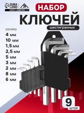 Набор ключей шестигранных ЛОМ, 1.5 - 10 мм, 9 шт.