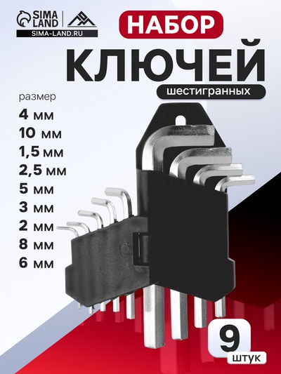 Набор ключей шестигранных ЛОМ, 1.5 - 10 мм, 9 шт.