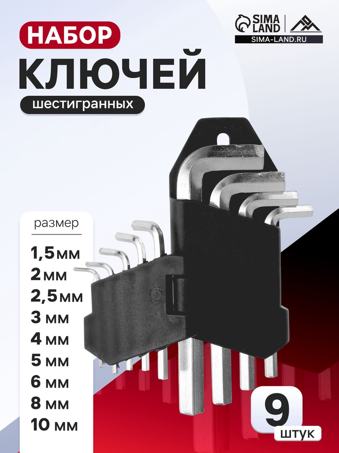 Набор ключей шестигранных ЛОМ, 1.5 - 10 мм, 9 шт. - Фото 1