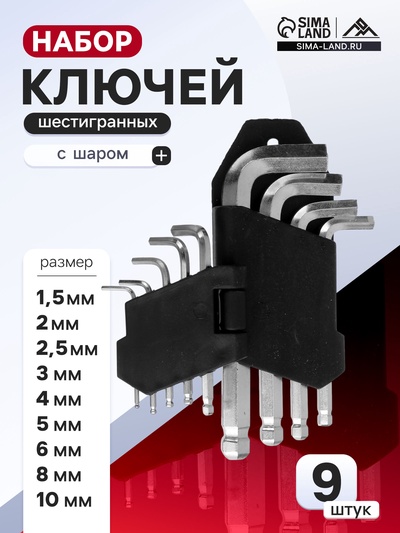 Набор ключей шестигранных ЛОМ, с шаром, 1.5 - 10 мм, 9 шт.