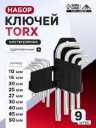 Набор ключей ЛОМ, TORX Tamper, TT10 - TT50, 9 шт. - Фото 1