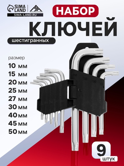 Набор ключей ЛОМ, TORX Tamper, TT10 - TT50, 9 шт.