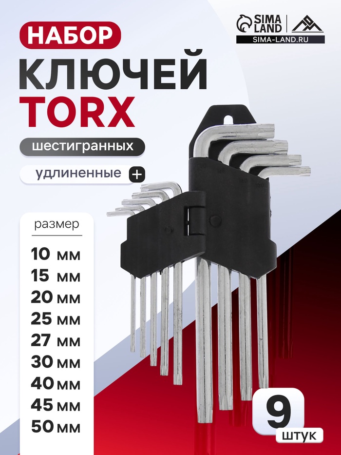 Набор ключей ЛОМ, TORX Tamper, удлиненных, TT10 - TT50, 9 шт. - Фото 1