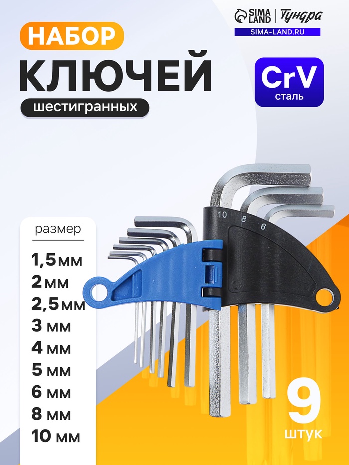 Набор ключей шестигранных ТУНДРА, CrV, 1.5 - 10 мм, 9 шт. - Фото 1