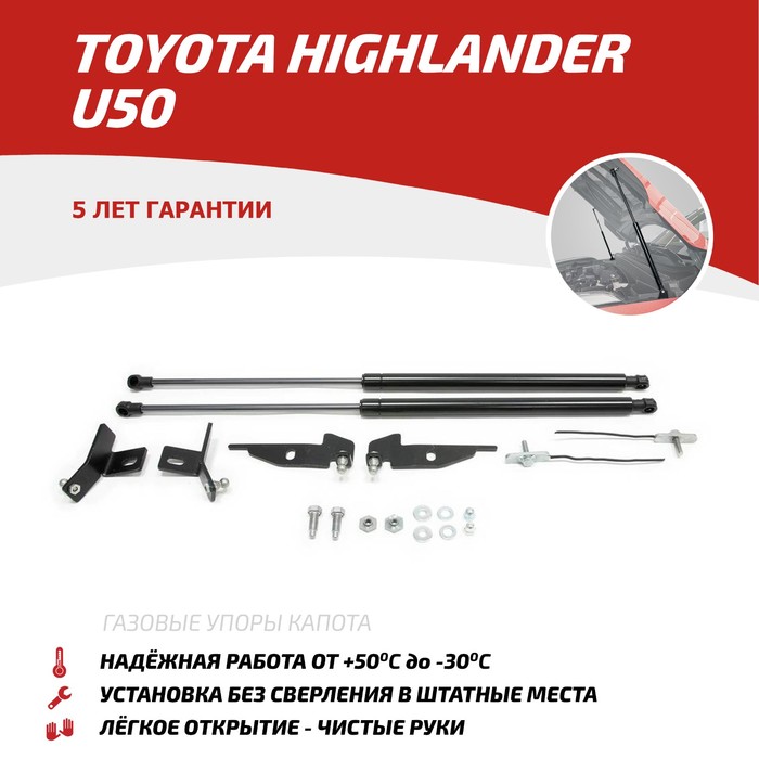 Упоры капота АвтоУПОР для Toyota Highlander III U50 2013-2016 2016-н.в., 2 шт., UTOHIG013 - Фото 1