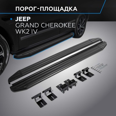 Порог-площадка "Premium-Black" RIVAL, Jeep Grand Cherokee 2010-2018, с крепежом, A160ALB.2703.1