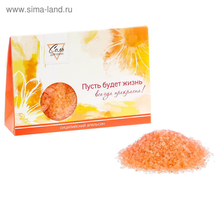 Соль для ванн "Пусть будет жизнь всегда прекрасна!" с ароматом сицилийского апельсина,150 г - Фото 1