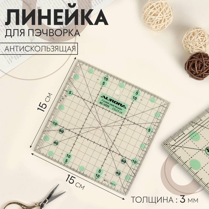 Линейка для пэчворка, антискользящая, 15 × 15 см, толщина 3 мм, цвет прозрачный, AU-1515 - Фото 1