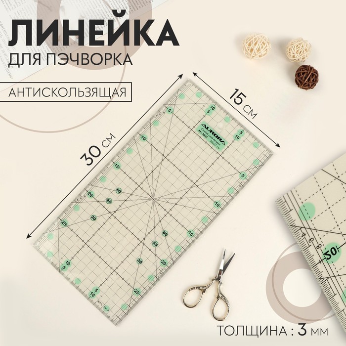 Линейка для пэчворка, антискользящая, 15 × 30 см, толщина 3 мм, цвет прозрачный, AU-3015 - Фото 1