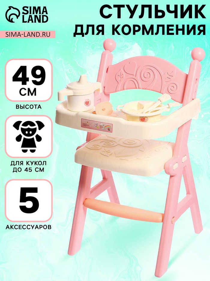 Стульчик для кормления кукол до 45 см «Малыш», 5 аксессуаров - Фото 1