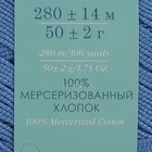 Пряжа "Ажурная" 100% мерсеризованный хлопок 280м/50гр (15-Т.Голубой) - Фото 3