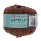 Пряжа "Ажурная" 100% мерсеризованный хлопок 280м/50гр (173-Грильяж) - Фото 2