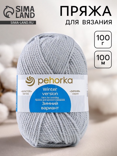 Пряжа для вязания спицами, крючком «Пехорский текстиль. Зимний вариант», 95% импортная шерсть, 5% акрил объёмный, 100 м/100 г, (276 перламутр)