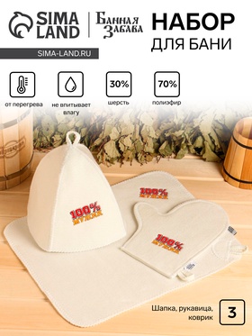 Набор для бани "100% Мужик" вышивка шапка, коврик и рукавица