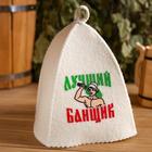 Набор для бани с принтом «Самому лучшему банщику», 3 предмета: шапка, коврик, рукавица, шерсть 30%, полиэфир 70%, светлый, «Банная забава» - Фото 2