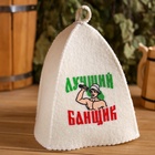 Набор для бани с принтом «Самому лучшему банщику», 3 предмета: шапка, коврик, рукавица, шерсть 30%, полиэфир 70%, светлый, «Банная забава» - Фото 13