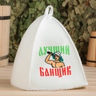 Набор для бани с принтом «Самому лучшему банщику», 3 предмета: шапка, коврик, рукавица, шерсть 30%, полиэфир 70%, светлый, «Банная забава» - фото 64518767