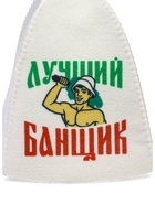 Набор для бани с принтом «Самому лучшему банщику», 3 предмета: шапка, коврик, рукавица, шерсть 30%, полиэфир 70%, светлый, «Банная забава» - Фото 5
