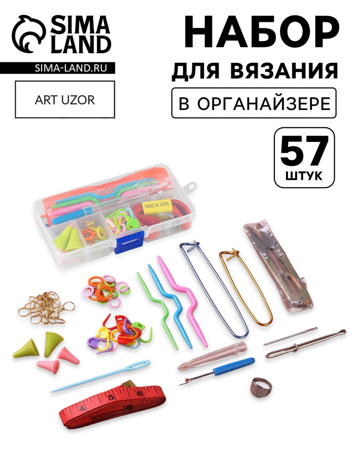 Набор для вязания, 57 предметов, в футляре - Фото 1