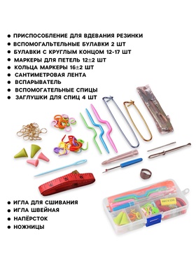 Набор для вязания, 57 предметов, в футляре